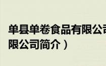 单县单卷食品有限公司（关于单县单卷食品有限公司简介）