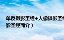 单反摄影圣经+人像摄影圣经（关于单反摄影圣经+人像摄影圣经简介）