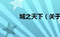城之天下（关于城之天下简介）