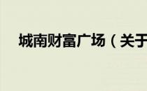 城南财富广场（关于城南财富广场简介）
