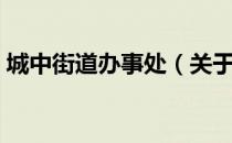城中街道办事处（关于城中街道办事处简介）