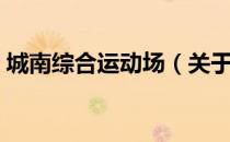 城南综合运动场（关于城南综合运动场简介）