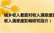 城乡收入差距对收入满意度影响研究（关于城乡收入差距对收入满意度影响研究简介）