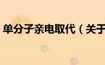 单分子亲电取代（关于单分子亲电取代简介）