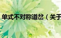 单式不对称道岔（关于单式不对称道岔简介）