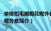 单排扣毛圈粗花呢外套（关于单排扣毛圈粗花呢外套简介）