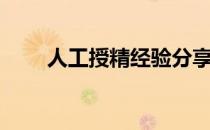 人工授精经验分享（人工授精论坛）