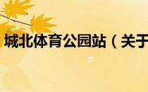 城北体育公园站（关于城北体育公园站简介）