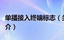 单播接入终端标志（关于单播接入终端标志简介）