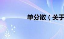单分散（关于单分散简介）