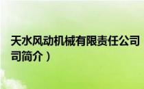 天水风动机械有限责任公司（关于天水风动机械有限责任公司简介）