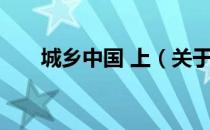 城乡中国 上（关于城乡中国 上简介）