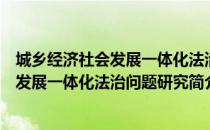 城乡经济社会发展一体化法治问题研究（关于城乡经济社会发展一体化法治问题研究简介）