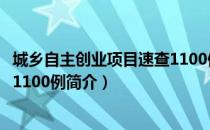 城乡自主创业项目速查1100例（关于城乡自主创业项目速查1100例简介）