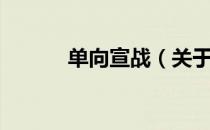 单向宣战（关于单向宣战简介）