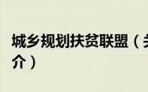 城乡规划扶贫联盟（关于城乡规划扶贫联盟简介）