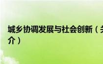 城乡协调发展与社会创新（关于城乡协调发展与社会创新简介）