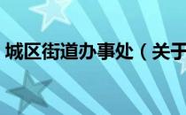 城区街道办事处（关于城区街道办事处简介）