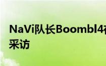 NaVi队长Boombl4在队伍击败NIP后接受了采访