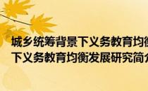 城乡统筹背景下义务教育均衡发展研究（关于城乡统筹背景下义务教育均衡发展研究简介）