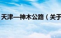 天津—神木公路（关于天津—神木公路简介）