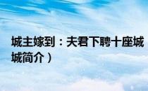 城主嫁到：夫君下聘十座城（关于城主嫁到：夫君下聘十座城简介）