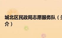 城北区民政局志愿服务队（关于城北区民政局志愿服务队简介）