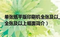 单张纸平版印刷机全张及以上幅面（关于单张纸平版印刷机全张及以上幅面简介）