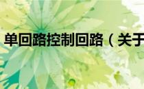 单回路控制回路（关于单回路控制回路简介）