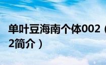 单叶豆海南个体002（关于单叶豆海南个体002简介）