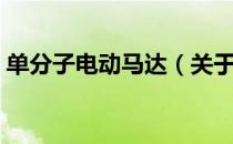 单分子电动马达（关于单分子电动马达简介）