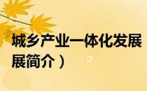 城乡产业一体化发展（关于城乡产业一体化发展简介）