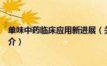 单味中药临床应用新进展（关于单味中药临床应用新进展简介）