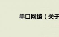 单口网络（关于单口网络简介）