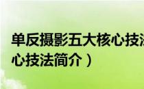 单反摄影五大核心技法（关于单反摄影五大核心技法简介）