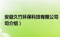 安徽久竹环保科技有限公司（关于安徽久竹环保科技有限公司介绍）