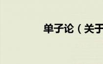 单子论（关于单子论简介）