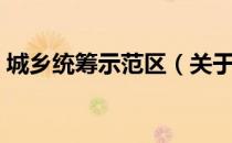 城乡统筹示范区（关于城乡统筹示范区简介）