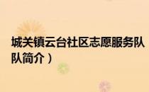 城关镇云台社区志愿服务队（关于城关镇云台社区志愿服务队简介）