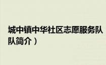 城中镇中华社区志愿服务队（关于城中镇中华社区志愿服务队简介）
