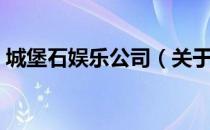 城堡石娱乐公司（关于城堡石娱乐公司简介）