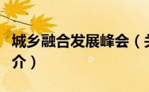 城乡融合发展峰会（关于城乡融合发展峰会简介）