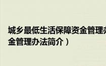 城乡最低生活保障资金管理办法（关于城乡最低生活保障资金管理办法简介）