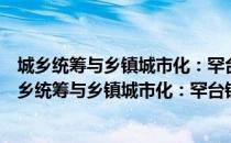 城乡统筹与乡镇城市化：罕台镇的快速城市化之路（关于城乡统筹与乡镇城市化：罕台镇的快速城市化之路简介）