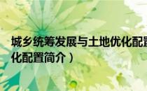 城乡统筹发展与土地优化配置（关于城乡统筹发展与土地优化配置简介）