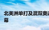 北美洲单打及混双奥运资格赛日前在加拿大落幕