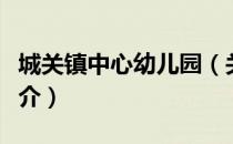 城关镇中心幼儿园（关于城关镇中心幼儿园简介）