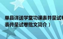单县详送学堂功课表并呈试卷批文（关于单县详送学堂功课表并呈试卷批文简介）