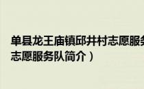 单县龙王庙镇邱井村志愿服务队（关于单县龙王庙镇邱井村志愿服务队简介）