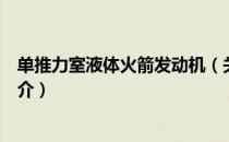 单推力室液体火箭发动机（关于单推力室液体火箭发动机简介）
